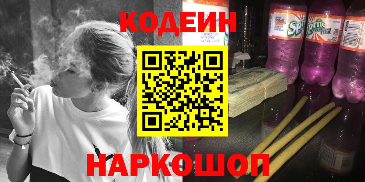 Codein напиток Lean (лин) Ростов-на-Дону
